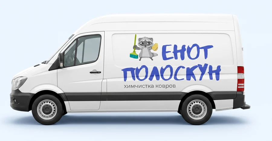 Фургон Енот-Полоскун — бесплатный вывоз и доставка ковров